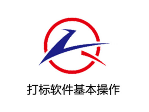 打标软件基本操作