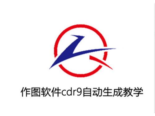 作图软件cdr9自动生成教学视频